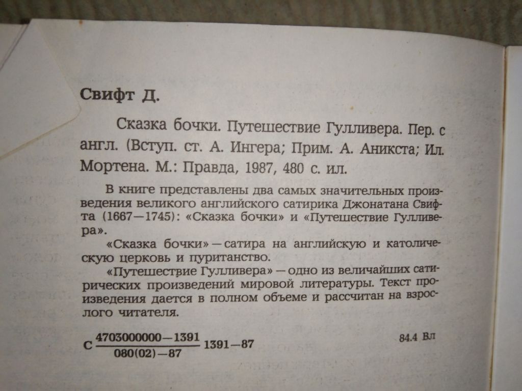 Дж. Свифт Путешествия Гулливера. Сказка бочки - фото фото фото 1