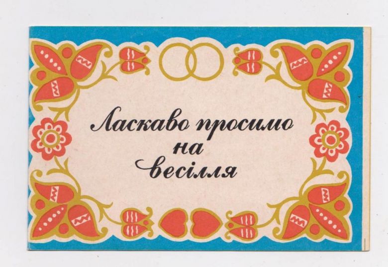 ЛАСКАВО ПРОСИМО НА ВЕСІЛЛЯ - ПРИГЛАШАЕМ НА СВАДЬБУ  нач.1990-х г.  Видавництво ПОДІЛЛЯ  - фото фото фото 1