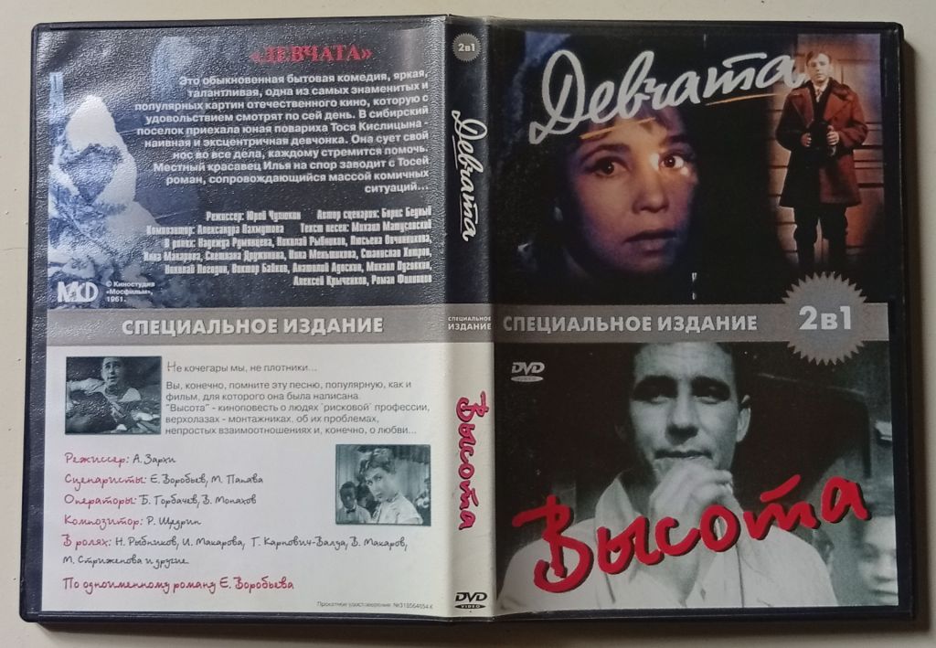 DVD Девчата + Высота - фото фото фото 0