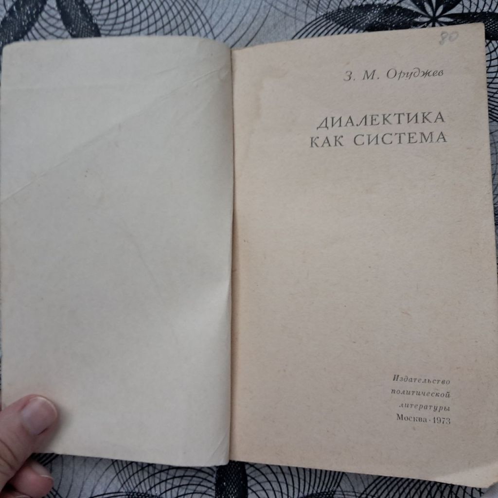 З.М. Оруджев - Диалектика как система 1973 - фото фото фото 2