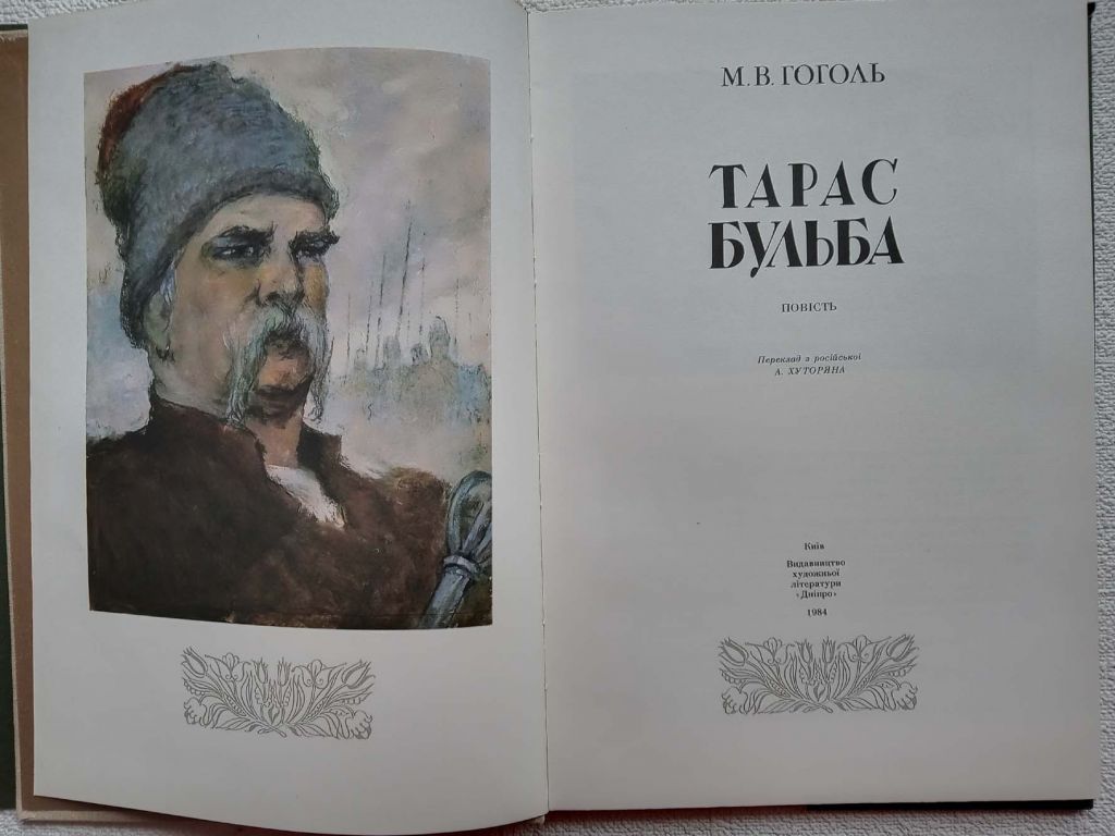 М.В.Гоголь - Тарас Бульба   (рідкісне видання) - фото фото фото 2