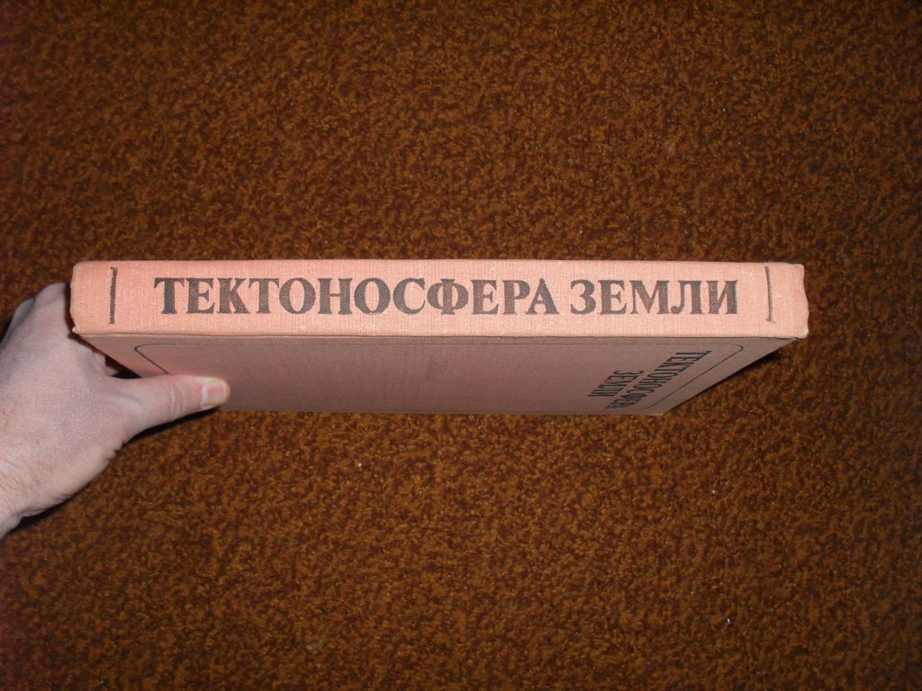 Тектоносфера Земли 1978р. - фото фото фото 2