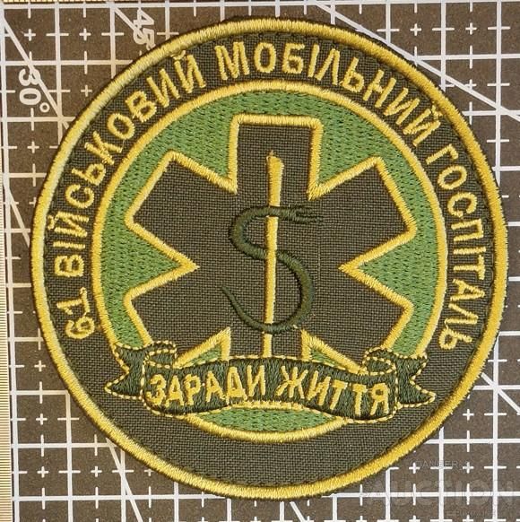Шеврон Украина Медик Medic № 1645 - фото фото фото 0