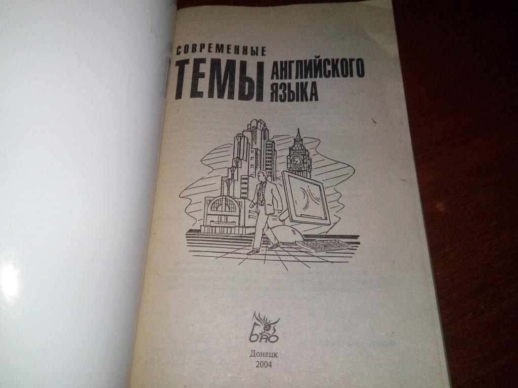 500. Современные темы английского языка - фото фото фото 1