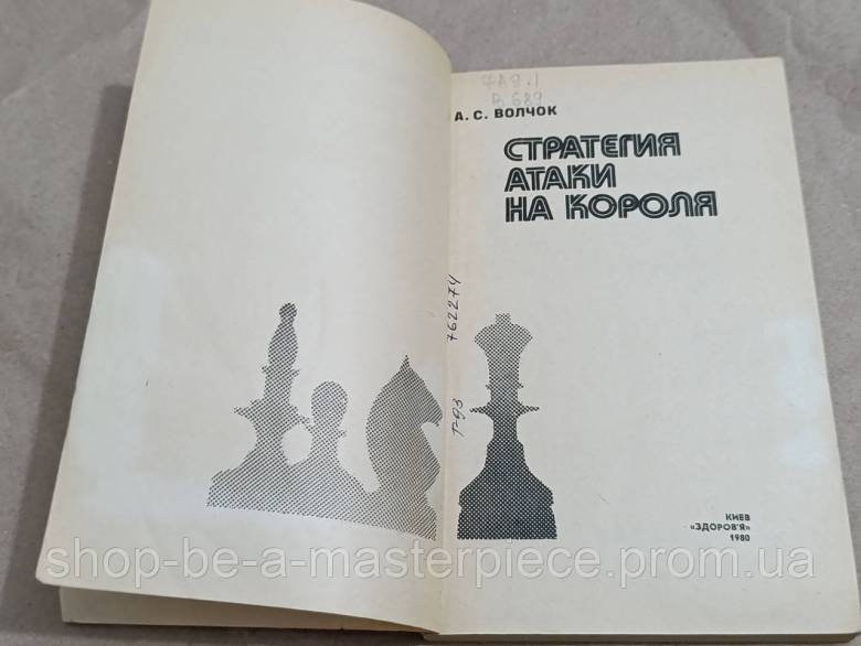 А. С. ВОЛЧОК СТРАТЕГИЯ АТАКИ НА КОРОЛЯ 1980 - фото фото фото 5