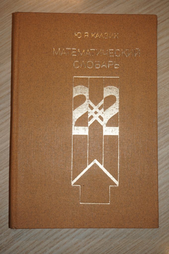 Каазик Ю. А. Математический словарь. - фото фото фото 0