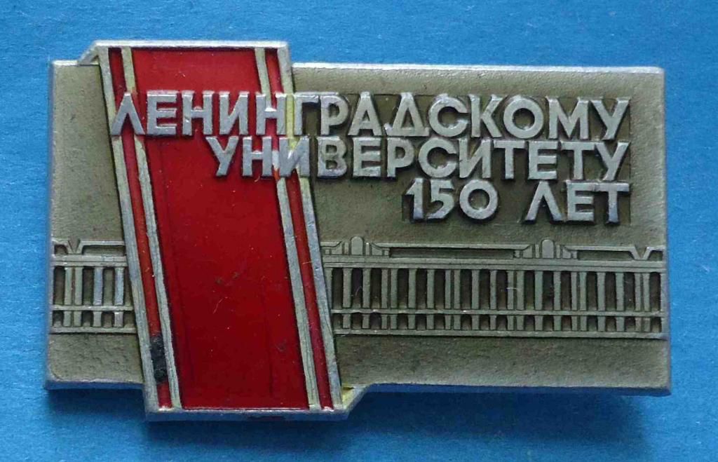 Ленинградскому университету 150 лет лмд - фото фото фото 0