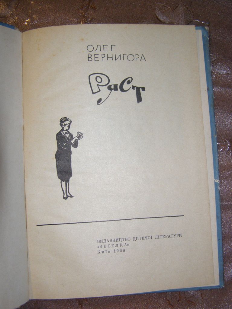 ОЛЕГ ВЕРНИГОРА "РЯСТ", 1968 - фото фото фото 3