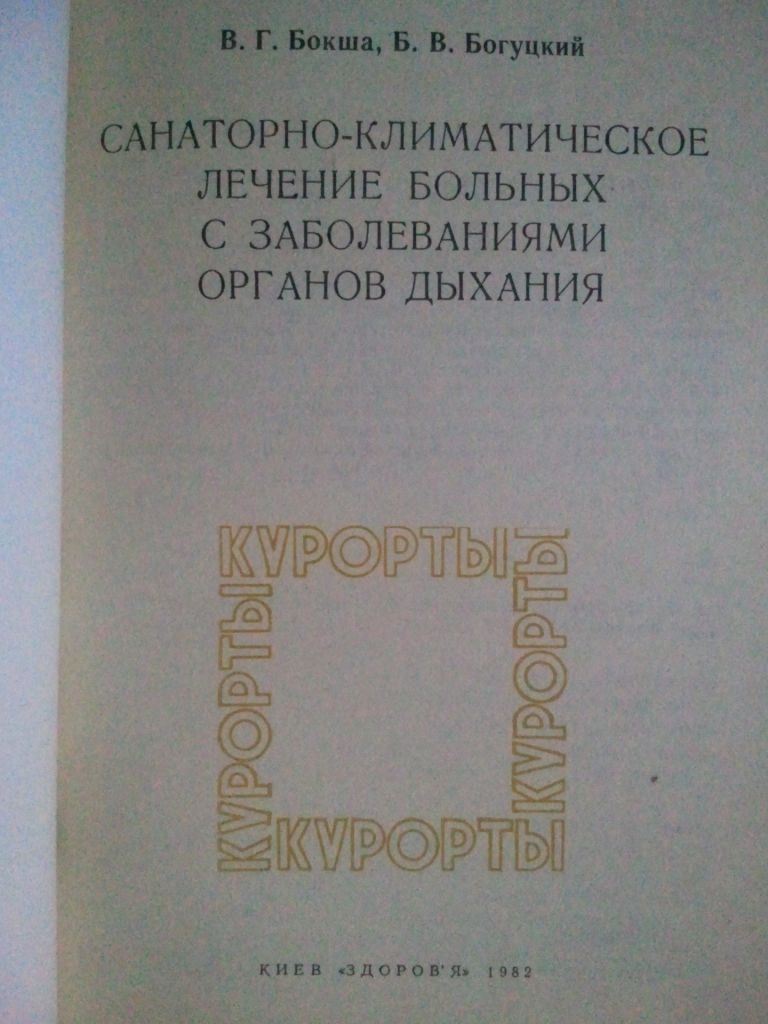 Санаторно-климатическое лечение больных с заболеваниями органов дыхания - фото фото фото 1