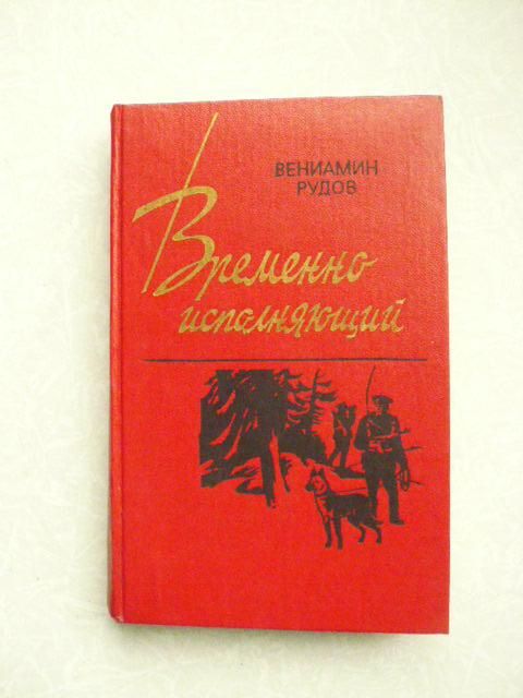 Рудов В.С. Временно исполняющий. - фото фото фото 0