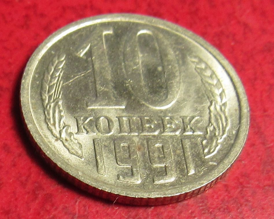 10 копеек 1991 года М - фото фото фото 0