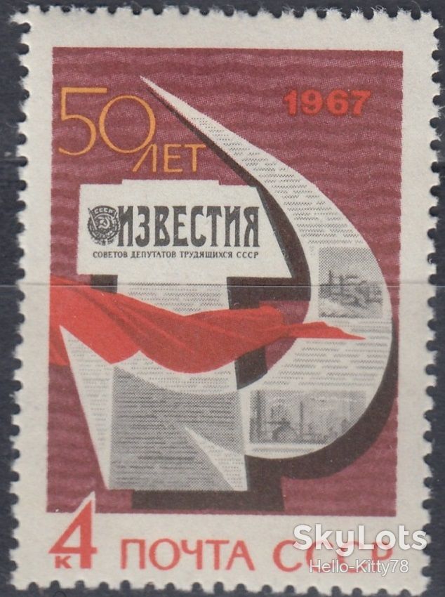 СССР 1967 газета ИЗВЕСТИЯ СК 3380 MNH - фото фото фото 0