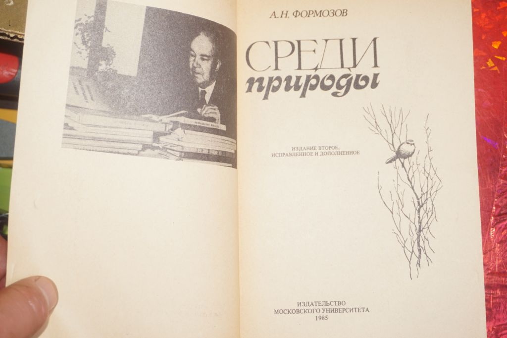 Формозов А.Н. Среди природы. - фото фото фото 1