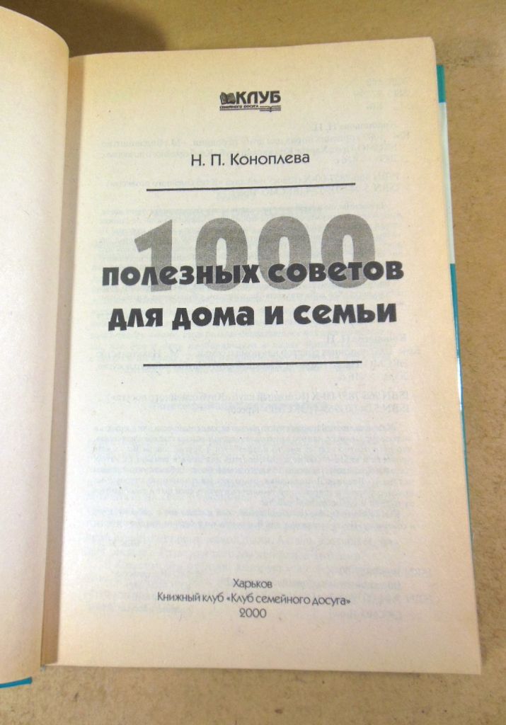 Н. П. Коноплева. 1000 полезных советов для дома и семьи - фото фото фото 1