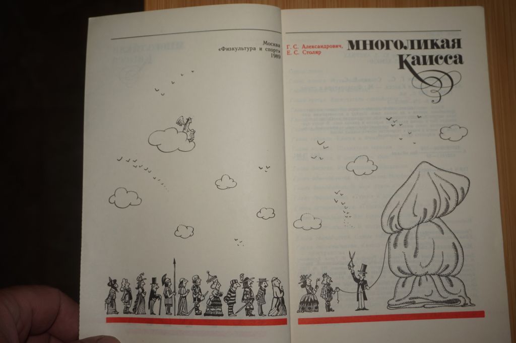 Александрович Г.С., Столяр Е.С. Многоликая Каисса. - фото фото фото 1