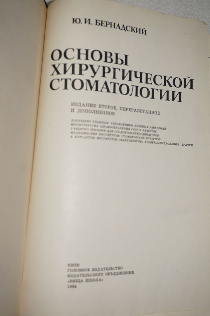 Бернадский Ю.И. Основы хирургической стоматологии. - фото фото фото 1
