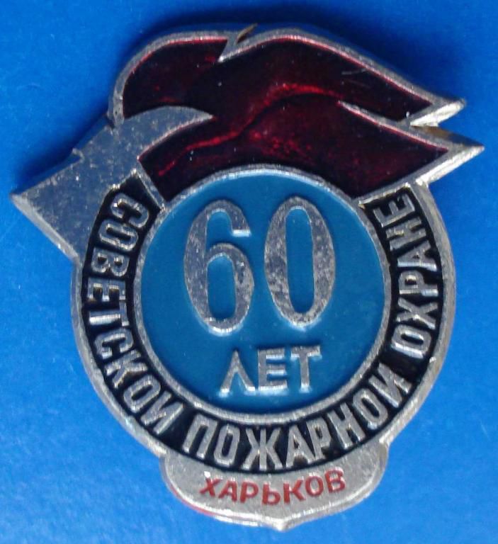 60 лет сов пожарной охране Харьков - фото фото фото 0