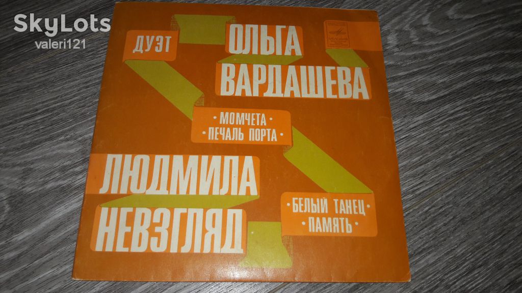 пластинка Ольга Вардашева Людимла Невзгляд - фото фото фото 0