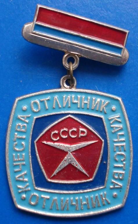 отличник качества СССР - фото фото фото 0