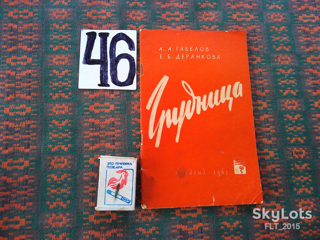 А.Габелов  Грудница    1962 г. - фото фото фото 0