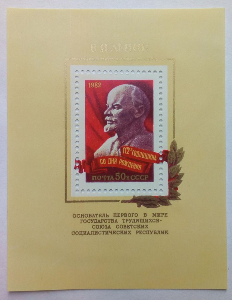 СССР 1982 Ленин, блок, MNH - фото фото фото 0