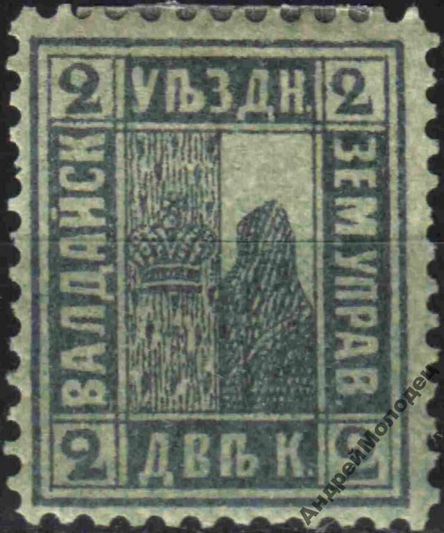 Земство. Валдай. 1888. 2 коп. - фото фото фото 0