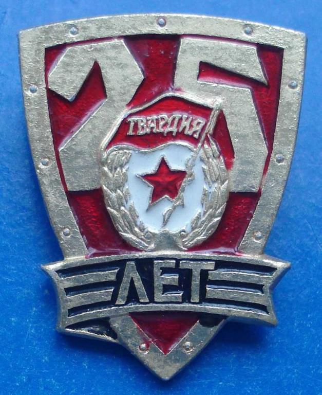 25 лет гвардия - фото фото фото 0
