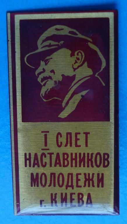 ВЛКСМ 1 слет наставников молодежи г. Киева - фото фото фото 0