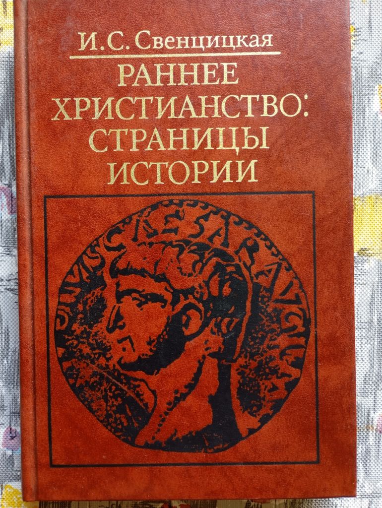 І. Свенцицька, Раннє християнство - фото фото фото 0