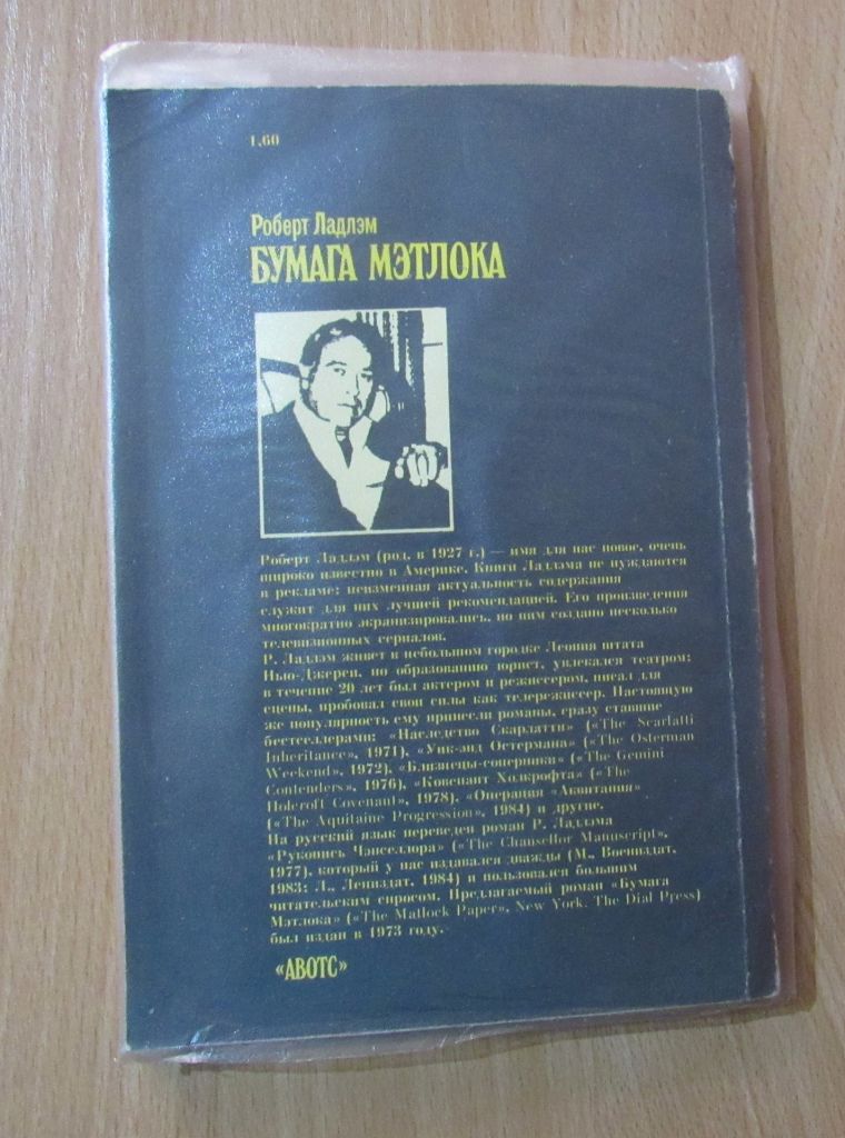 Р.Ладлэм. Бумага Мэтлока - фото фото фото 2