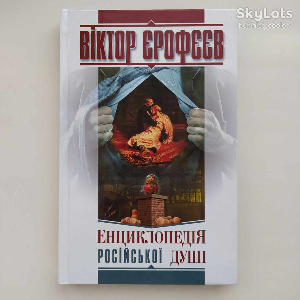 Віктор Єрофєєв. Енциклопедія російської душі. Виктор Ерофеев - фото фото фото 0