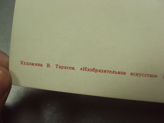 открытка тарасов слава великому октябрю 1973 №12378м - фото фото фото 3
