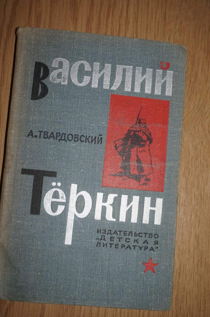 Твардовский А. Василий Теркин. Книга про бойца. - фото фото фото 0
