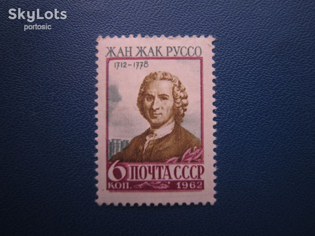 Марка СРСР 1962 Жан-Жак Руссо MNH - фото фото фото 0