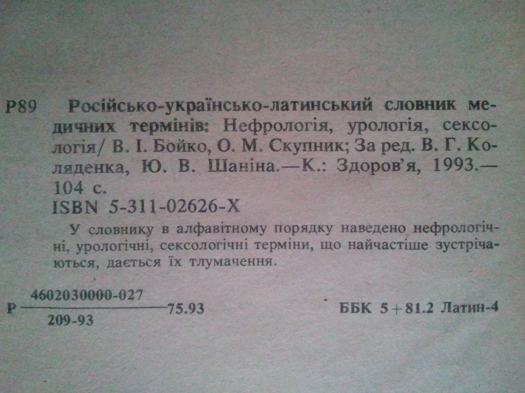 Русско-украинско-латинский словарь медицинских терминов. - фото фото фото 2