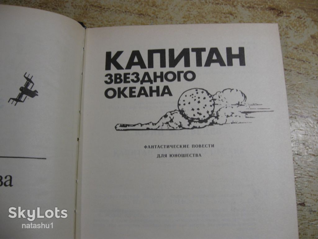 капитан звездного океана 1990г фантастика - фото фото фото 2