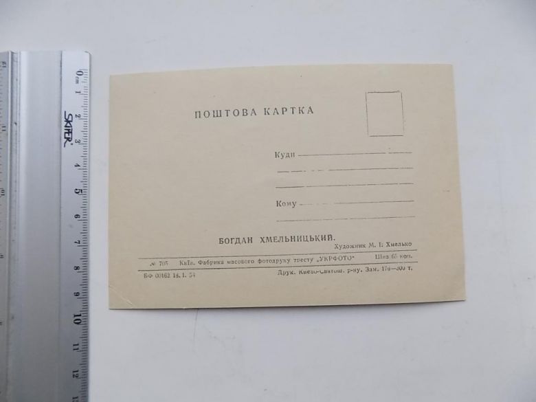 Открытка Богдан Хмельницкий Худ. Хмелько СССР 1954 год - фото фото фото 1