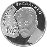 Монета 2 грн. Микола Василенко 2006 р. - фото фото фото 0