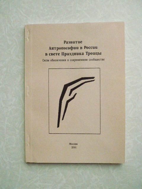 Развитие Антропософии в России в свете Праздника Троицы. - фото фото фото 0