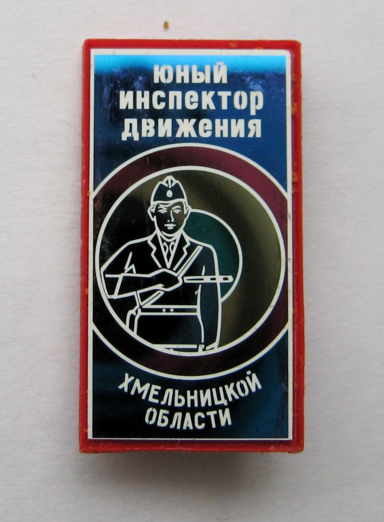 ЮИД - ЮНЫЙ ИНСПЕКТОР ДВИЖЕНИЯ ХМЕЛЬНИЦКОЙ ОБЛАСТИ = ГАИ МВД = ПИОНЕРИЯ - СССР # - фото фото фото 0