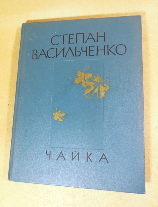 Степан Васильченко, Чайка - фото фото фото 0