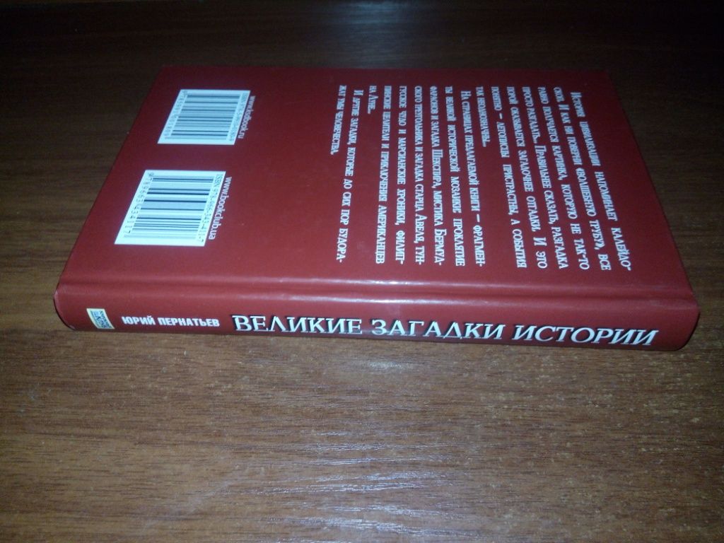 Юрий Пернатьев Великие загадки истории - фото фото фото 2