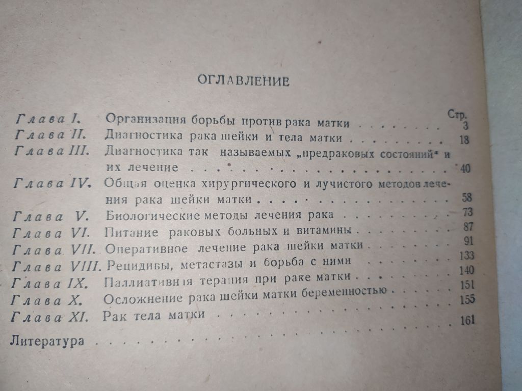 книга: ПРОФИЛАКТИКА, КЛИНИКА И ТЕРАПИЯ РАКА МАТКИ 1947г. - фото фото фото 2