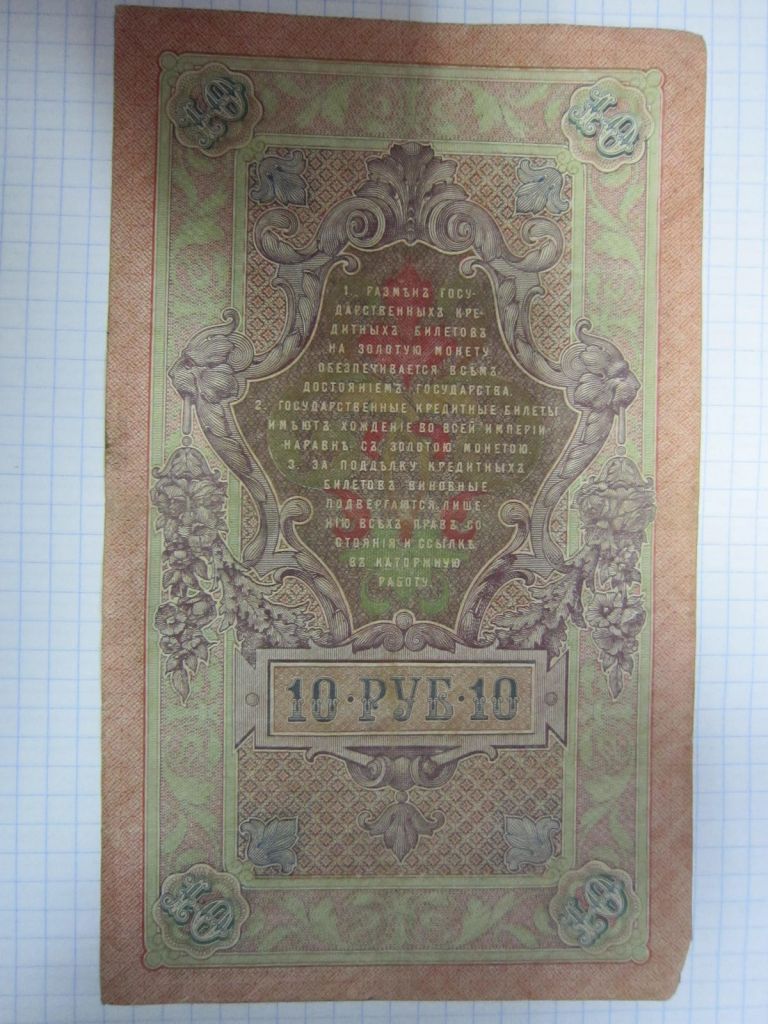 10 РУБЛЕЙ 1909 Г. ШИПОВ - ОВЧИННИКОВ - фото фото фото 1
