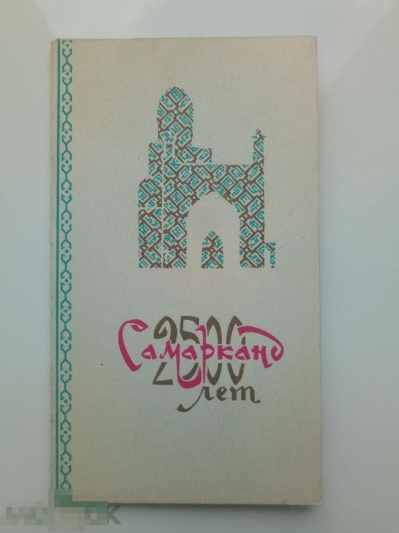 САМАРКАНД 2500 лет. 1970г. БУКЛЕТ, РЕКЛАМА. Чистая - фото фото фото 2