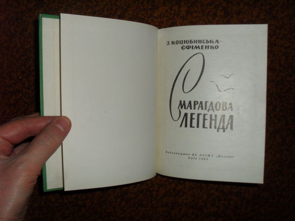 Коцюбинська-Єфіменко З. Смарагдова легенда 1963р. - фото фото фото 3