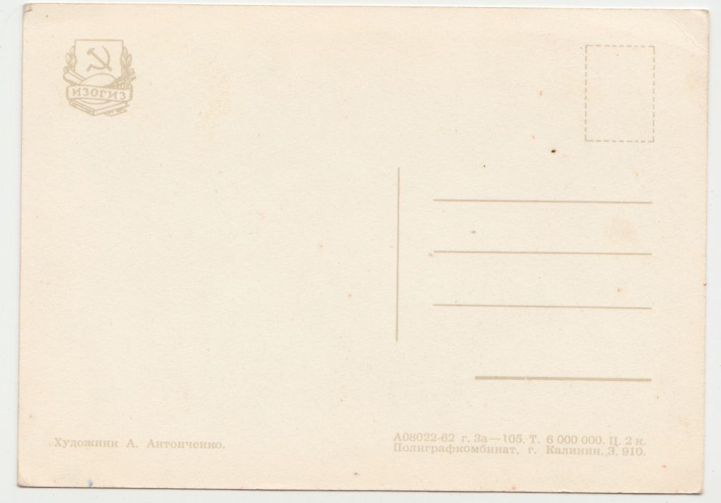 С новым годом 1962 Антонченко Р10 - фото фото фото 1