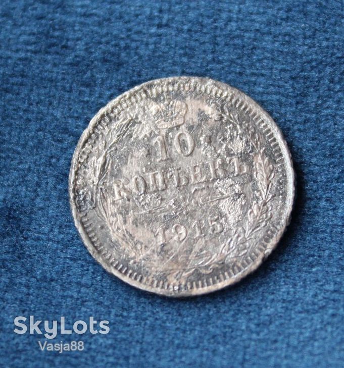 10 копеек 1915 ВС - фото фото фото 7