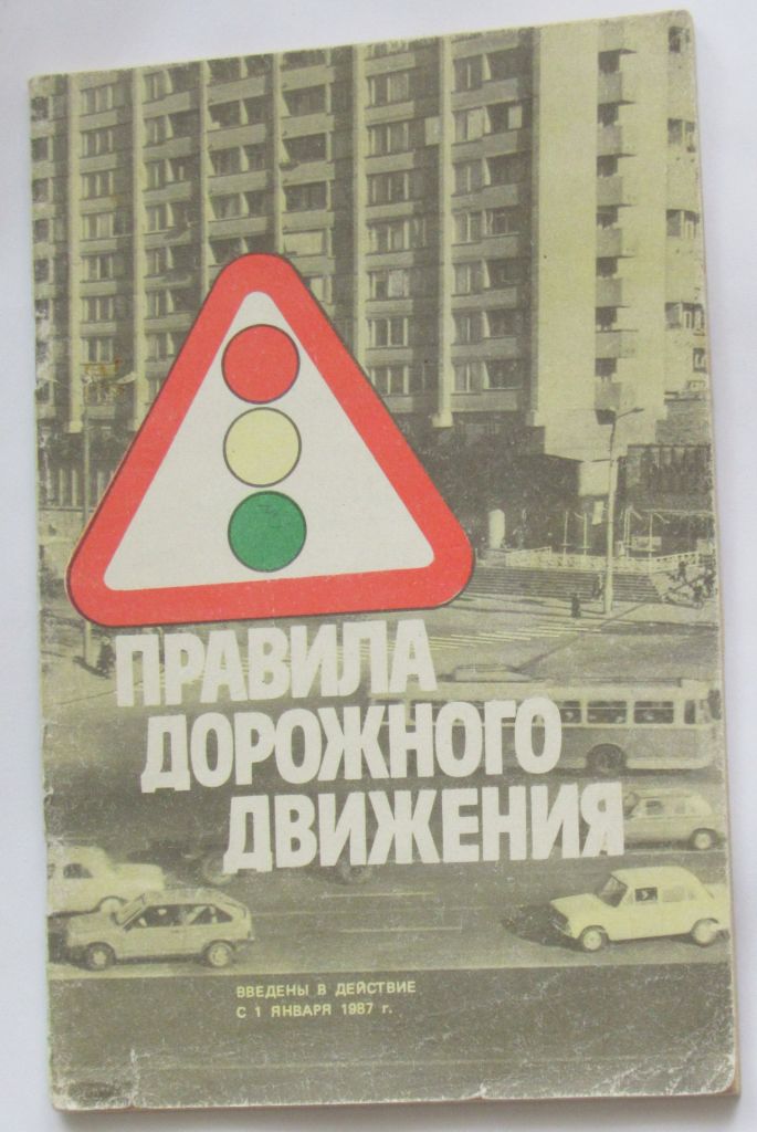 Книга Правила дорожного движения 1988 - фото фото фото 0