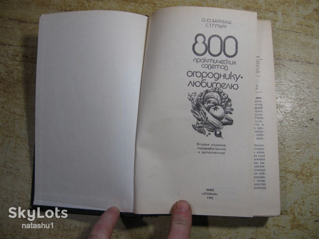 800 практических советов огороднику любителю 1992г - фото фото фото 1